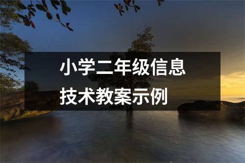 小学二年级信息技术教案示例