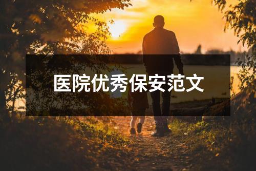 医院优秀保安范文