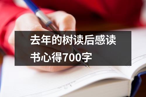 去年的树读后感读书心得700字