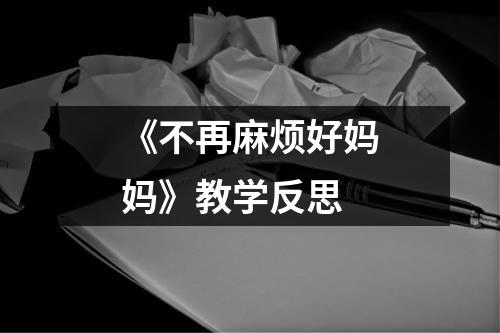 《不再麻烦好妈妈》教学反思