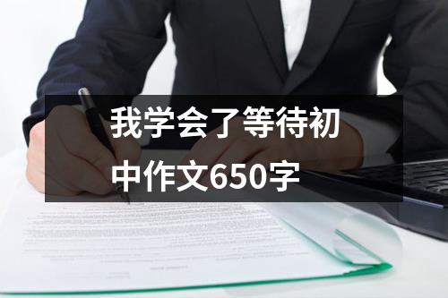 我学会了等待初中作文650字