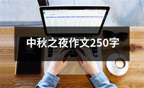 中秋之夜作文250字