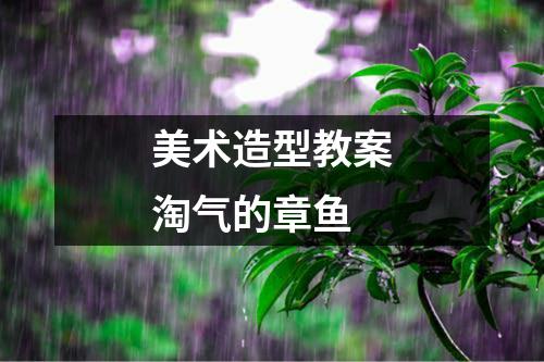 美术造型教案淘气的章鱼