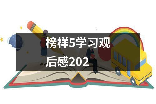 榜样5学习观后感202