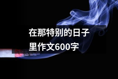 在那特别的日子里作文600字