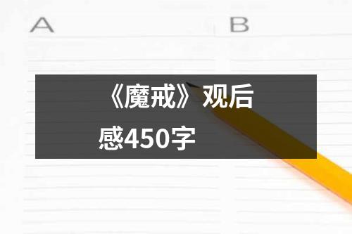 《魔戒》观后感450字