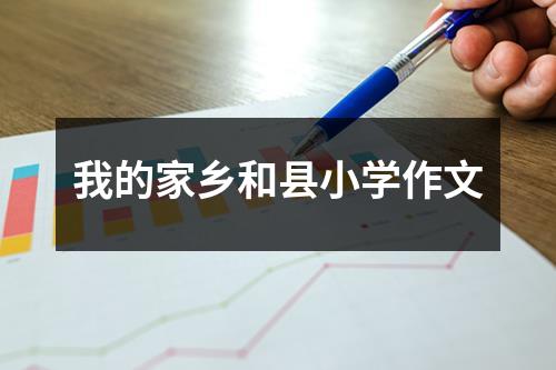 我的家乡和县小学作文