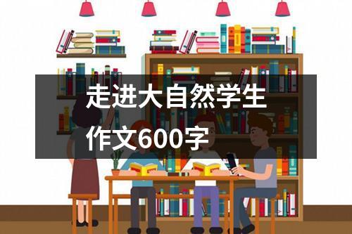 走进大自然学生作文600字