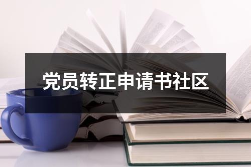 党员转正申请书社区