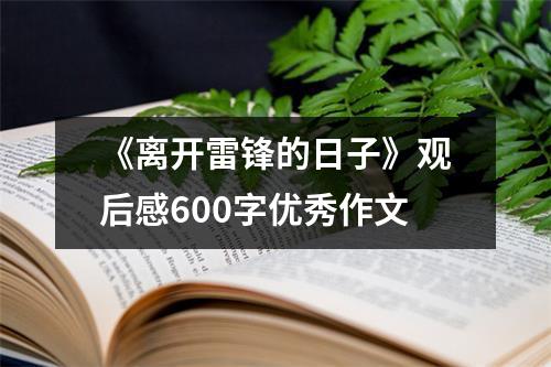 《离开雷锋的日子》观后感600字优秀作文