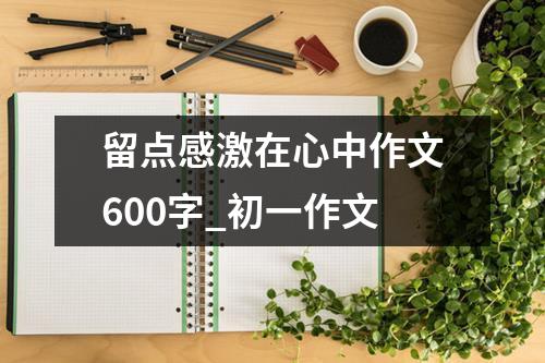 留点感激在心中作文600字_初一作文