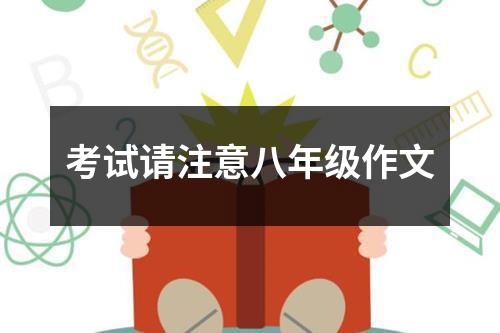 考试请注意八年级作文