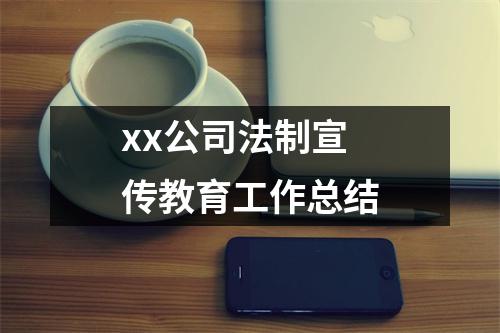 xx公司法制宣传教育工作总结