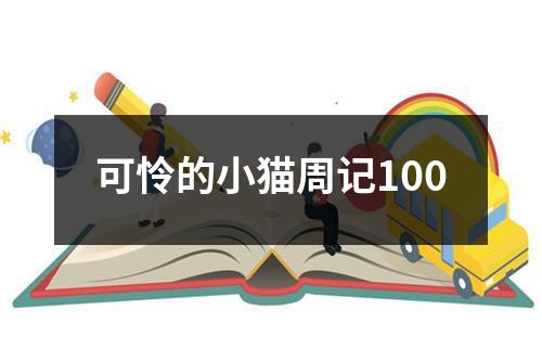 可怜的小猫周记100