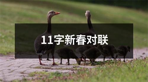 11字新春对联