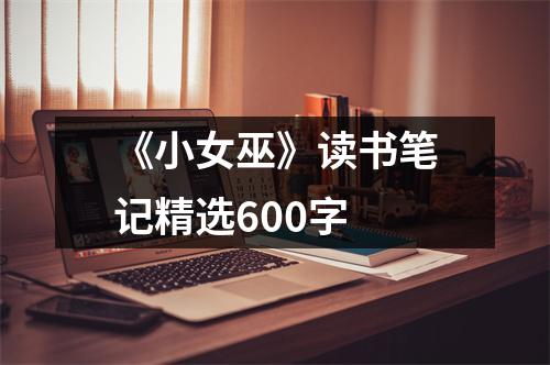 《小女巫》读书笔记精选600字