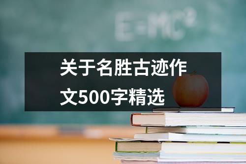 关于名胜古迹作文500字精选