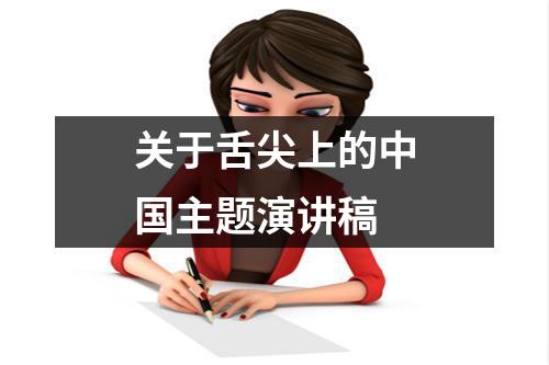 关于舌尖上的中国主题演讲稿