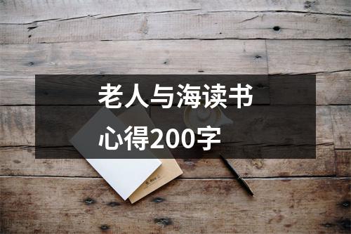 老人与海读书心得200字