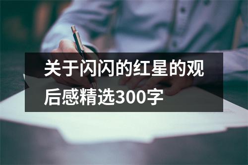 关于闪闪的红星的观后感精选300字