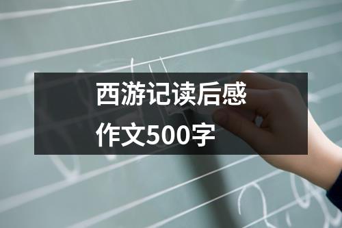 西游记读后感作文500字