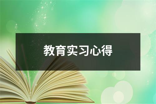 教育实习心得