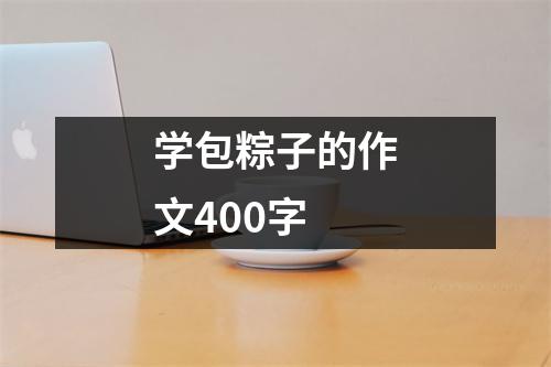 学包粽子的作文400字