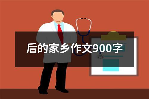 后的家乡作文900字