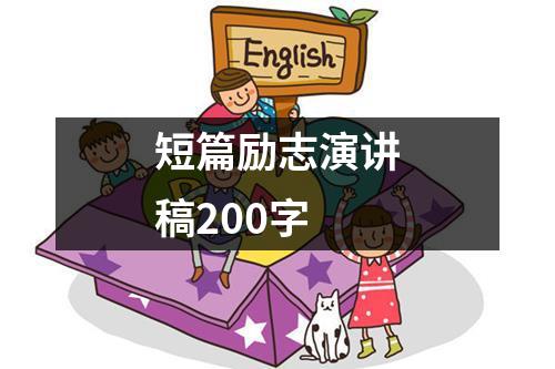 短篇励志演讲稿200字