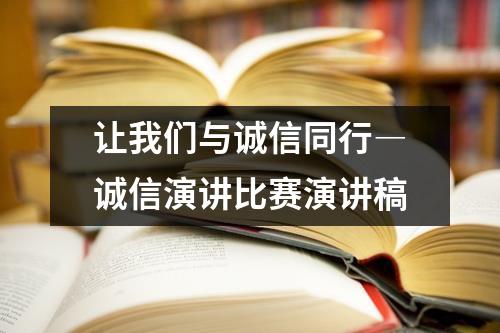 让我们与诚信同行―诚信演讲比赛演讲稿