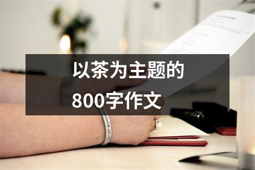 以茶为主题的800字作文