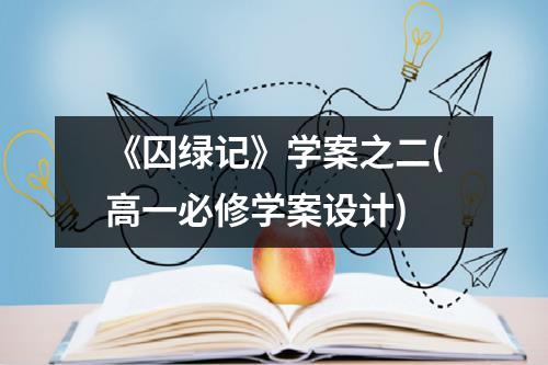 《囚绿记》学案之二(高一必修学案设计)