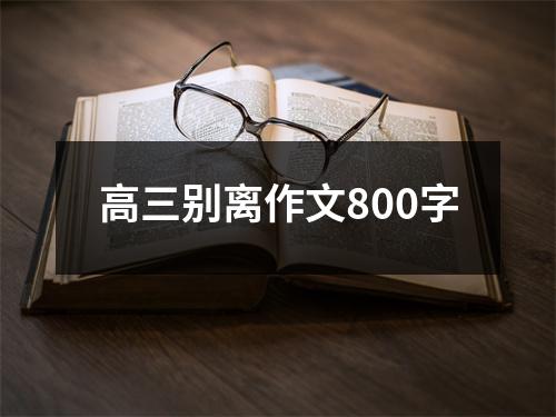 高三别离作文800字