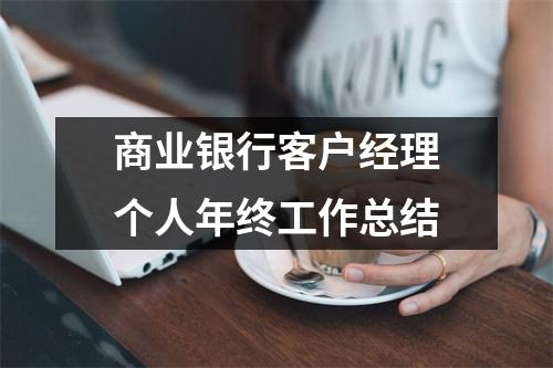 商业银行客户经理个人年终工作总结