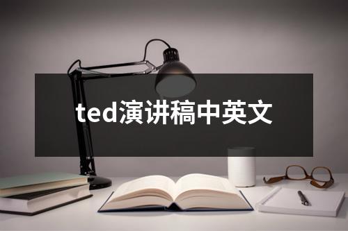 ted演讲稿中英文