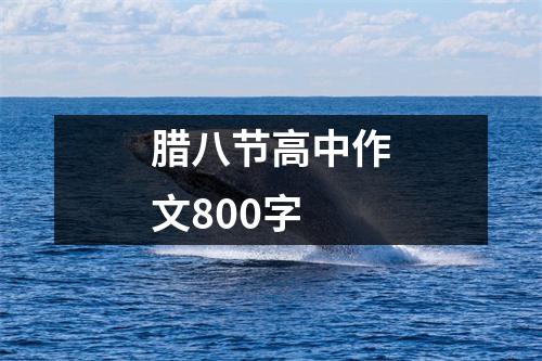 腊八节高中作文800字