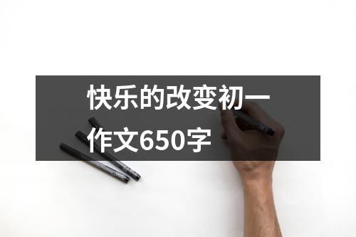 快乐的改变初一作文650字