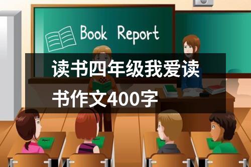 读书四年级我爱读书作文400字