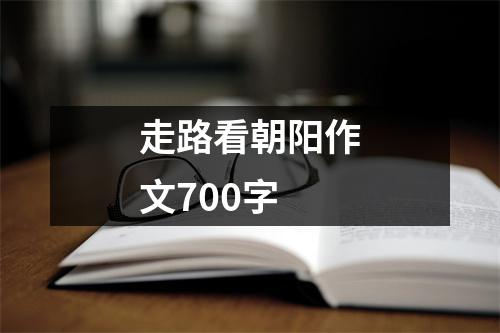 走路看朝阳作文700字