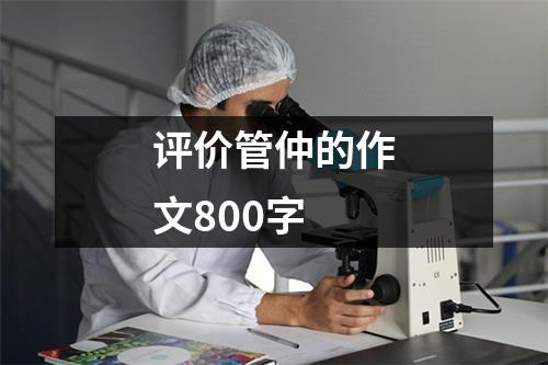 评价管仲的作文800字