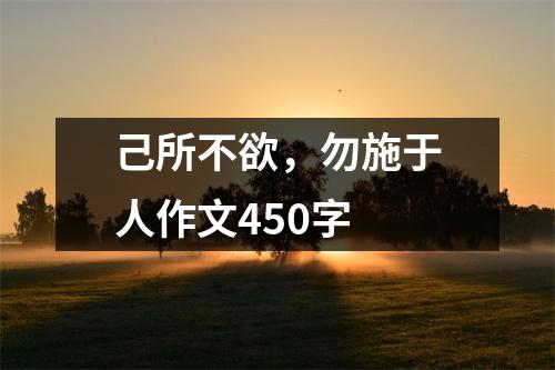 己所不欲，勿施于人作文450字