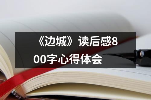 《边城》读后感800字心得体会