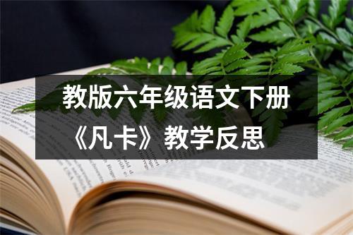 教版六年级语文下册《凡卡》教学反思