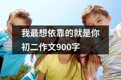 我最想依靠的就是你初二作文900字