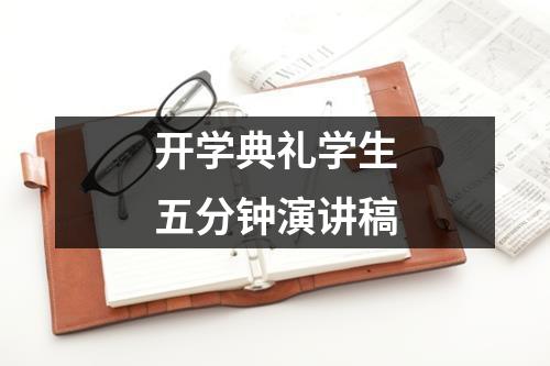 开学典礼学生五分钟演讲稿