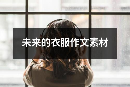 未来的衣服作文素材