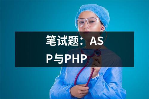 笔试题：ASP与PHP