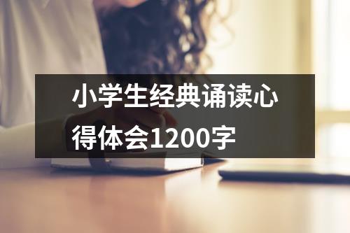 小学生经典诵读心得体会1200字