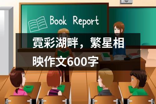 霓彩湖畔，繁星相映作文600字