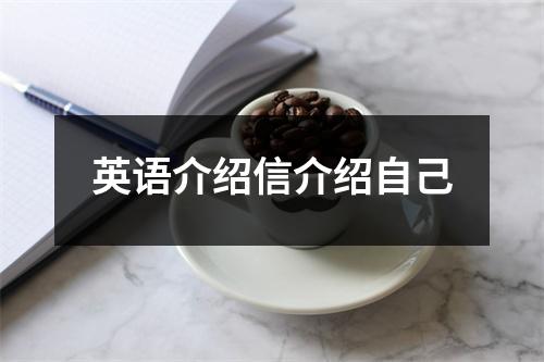 英语介绍信介绍自己